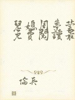 儿媳周梦莹小说免费阅读最新章节更