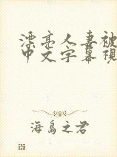 漂亮人妻被中出中文字幕视频