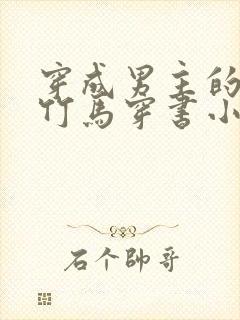 穿成男主的病弱竹马穿书小说