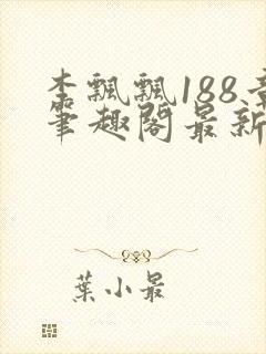 李飘飘188章笔趣阁最新章节更新txt封面