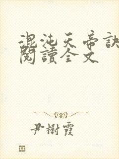 混沌天帝诀全文阅读全文