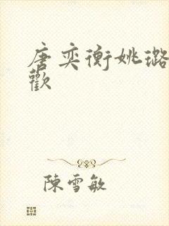 唐奕衡姚璐欲成欢