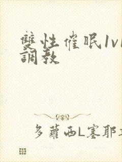 双性催眠1v1调教封面