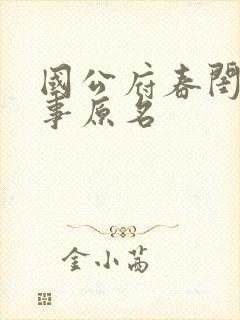 国公府春闺小韵事原名封面