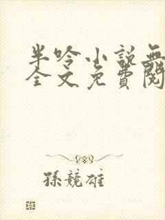 半吟小说无删减全文免费阅读