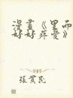 漫画《里面也请好好疼爱》