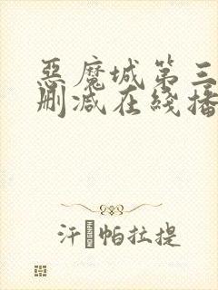 恶魔城第三季无删减在线播放