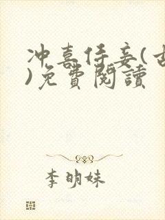 冲喜侍妾(古言)免费阅读