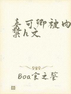 秦可卿被肉到失禁h文