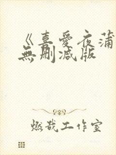 《喜爱夜蒲》4无删减版