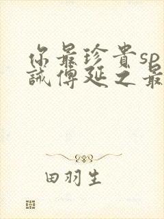 你最珍贵sp训诫傅延之最新章节