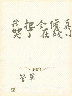 我把全修真界卷哭了 在线小说