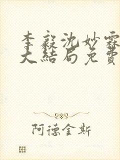 李毅沈妙霖小说大结局免费阅读最新章节