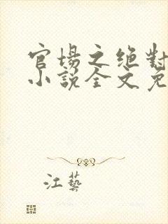 官场之绝对权力小说全文免费阅读封面