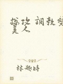 总攻 调教双性美人