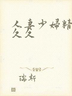 人妻少妇精品久久久