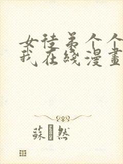 女徒弟个个想杀我在线漫画