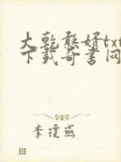 大乾憨婿txt下载奇书网