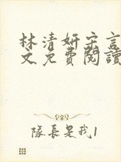 林清妍宋言津全文免费阅读最新章节