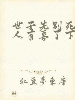 世子先别死,夫人有喜了下载