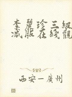 李丽珍三级无删减版在线观看