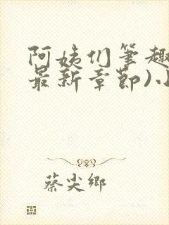 阿姨们笔趣阁(最新章节)小说阅读