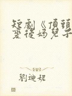 短剧《顶头上司变后妈儿子你别懵》封面