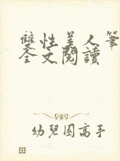 双性美人笔趣阁全文阅读封面