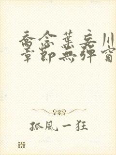 乔念叶妄川最新章节无弹窗笔趣阁