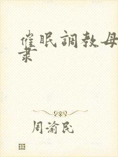 催眠调教母狗奴隶