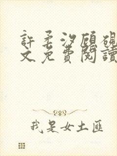 许柔汐顾砚骁全文免费阅读最新章节