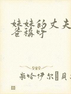 妹妹的丈夫的爸爸称呼