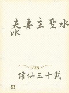 夫妻主圣水调教vk