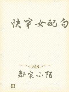 快穿女配勾引h