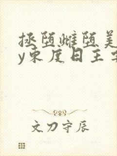 拯堕雌堕美人by东度日主要讲什么