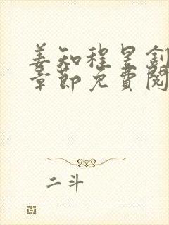 姜知程昱钊最新章节免费阅读全文下