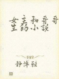 女主和哥哥都重生的小说