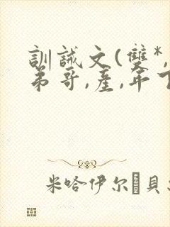 训诫文(双*,弟哥,产,年下)趣笔阁