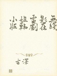 小姐电影无删减版韩剧在线看