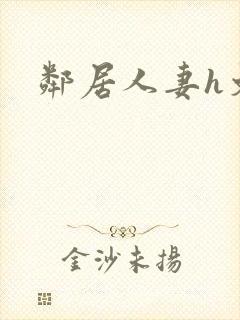 邻居人妻h文封面