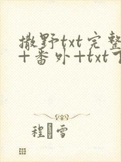 撒野txt完整+番外+txt下载