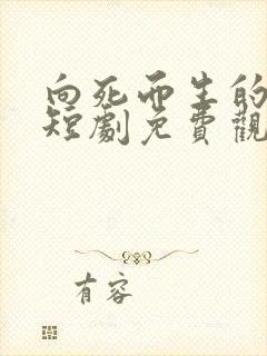 向死而生的婚约短剧免费观看全集