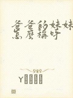 爸爸的妹妹老公怎么称呼