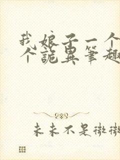 我娘子一个比一个诡异笔趣阁