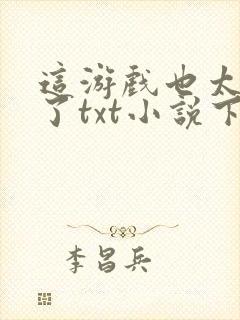 这游戏也太真实了txt小说下载