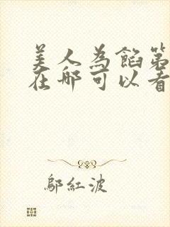 美人为馅第一季在哪可以看