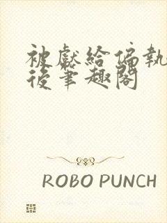 被献给偏执太子后笔趣阁封面