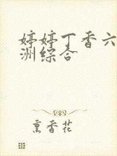 婷婷丁香六月亚洲综合