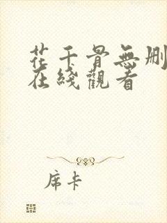 花千骨无删减版在线观看