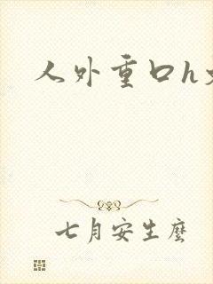 人外重口h文